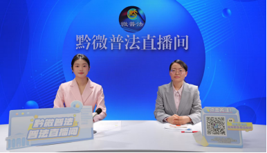 邓曼做客“黔微普法”直播间宣传新修改统计法163.png