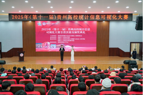 第十一届贵州高校统计信息可视化大赛决赛暨颁奖典礼在贵阳人文科技学院举办276.png